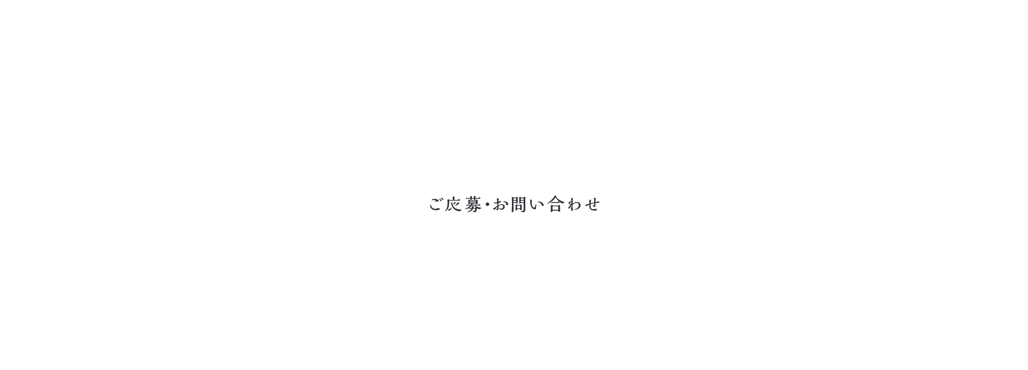 ご応募・お問い合わせ