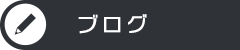 オフィシャルブログ